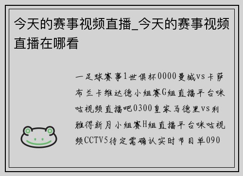 今天的赛事视频直播_今天的赛事视频直播在哪看