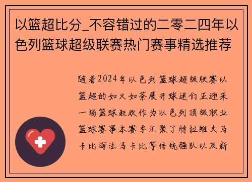以篮超比分_不容错过的二零二四年以色列篮球超级联赛热门赛事精选推荐大全