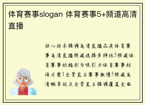 体育赛事slogan 体育赛事5+频道高清直播