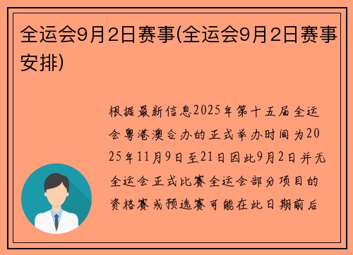 全运会9月2日赛事(全运会9月2日赛事安排)